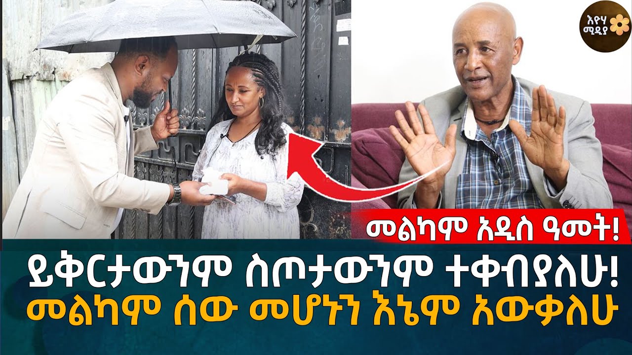ይቅርታውንም ስጦታውንም ተቀብያለሁ! መልካም ሰው መሆኑን እኔም አውቃለሁ Eyoha Media |Ethiopia | Habesha