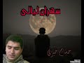 سهران ليالي