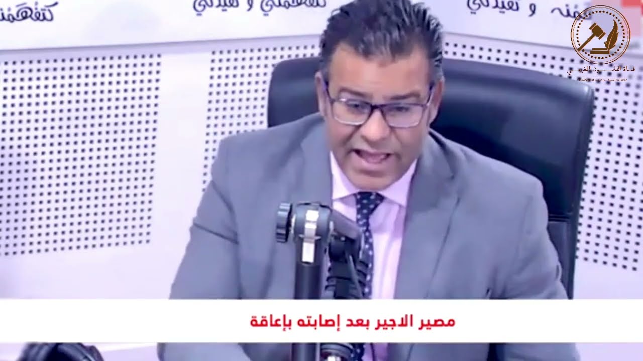 مصير الأجيـر الذي أصيب بإعـاقة في العمل مع الدكتور محمد جمال معتوق