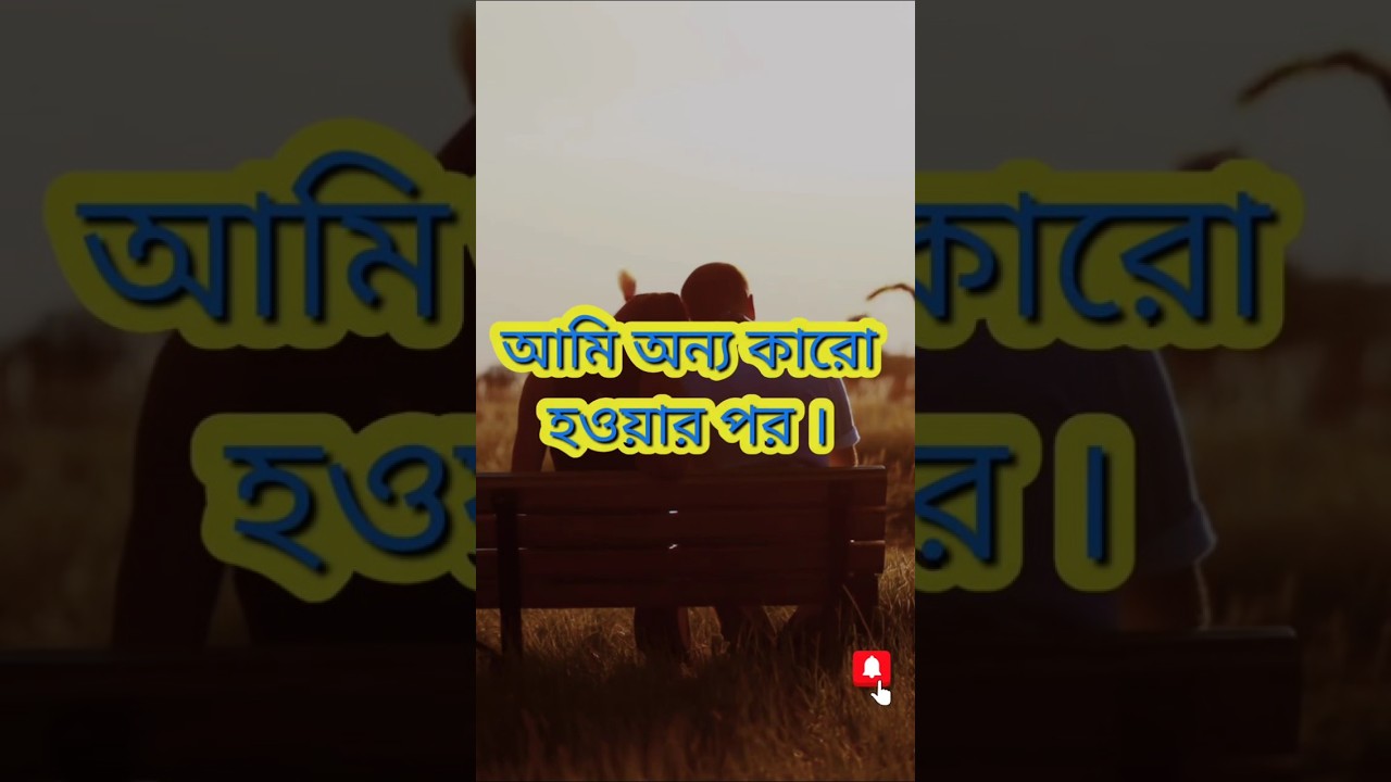 বলো না তোমায় ঠকিয়েছি । 