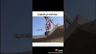 عمال البناء عند الأجانب و عند العراق  🤣🤣