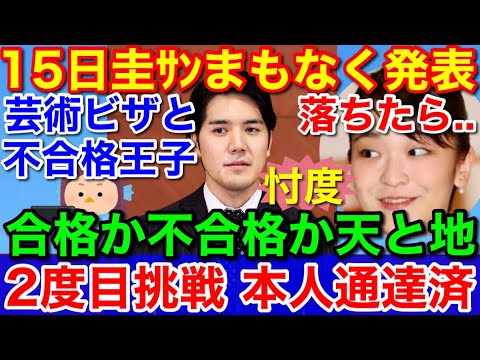 小室圭さん不合格ライブ15日２度目の司法試験結果発表★眞子さんは美術館の仕事で芸術ビザ取得か