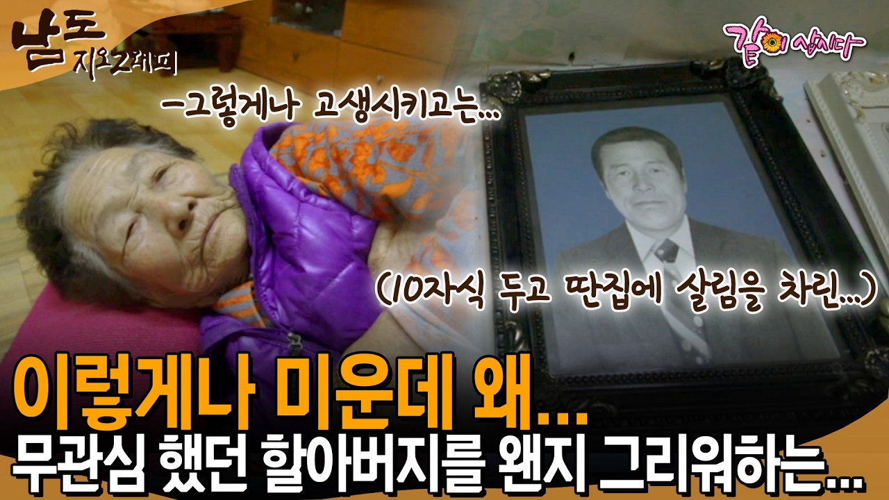 [남도지오그래피] 하도 미워서 영정사진도 돌려서 놓았는데...군대 다녀와서 딴집에 살림차리고 혼자 10남매 키워서 미운 할아버지라도 그리운 할머니...| KBS 2016.01.07