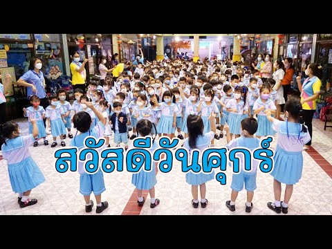 Timelapse วันศุกร์เตรียมอนุบาล