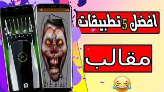 افضل 5 تطبيقات اندرويد مقالب 2020 | top 5 apps for android