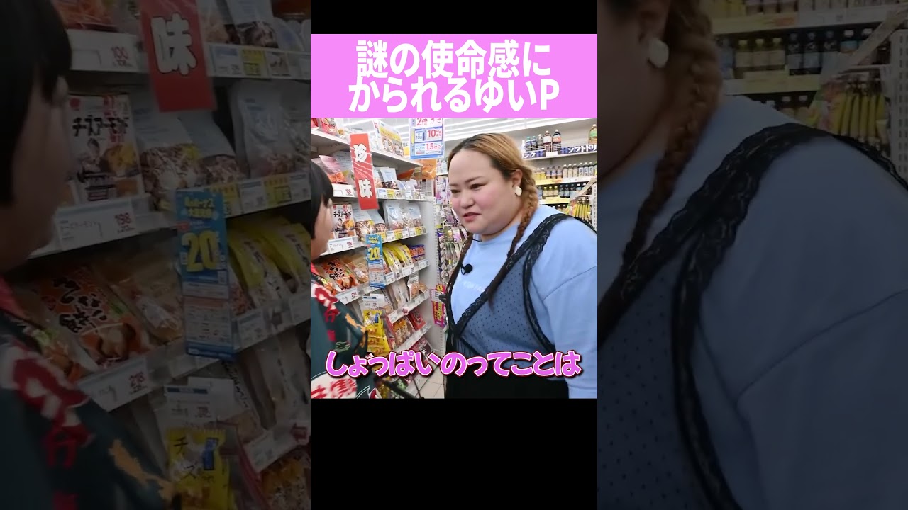 謎の使命感にかられるゆいP　#shorts　＃おかずクラブ　＃オカリナ　＃ゆいP