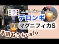 【全自動コーヒーマシン】QOL爆上がり!デロンギで本格おうちカフェ☕️2週間使った正直レビュー♫