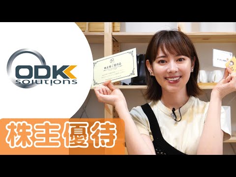 「You Time（優待夢）」ODKソリューションズ【証券コード：3839】編