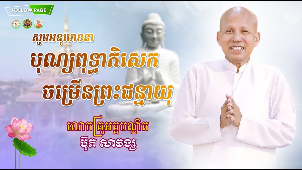 ពិធីប្រោសព្រះរាជទានព្រះរាជបកាសនីយបត្រជូនលោកគ្រូអគ្គបណ្ឌិត ធម្មាចារ្យ ប៊ុត សាវង្ស អគ្គមហាឧបាសកពុទ្ធសា