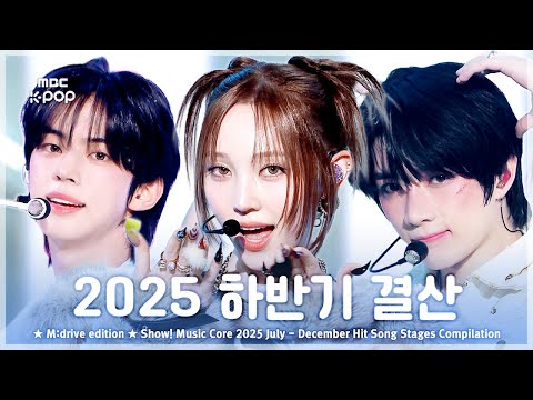 2025 하반기 결산 Zip Show Music Core Second Half Of 2025 Hit Song Stages Compilation 