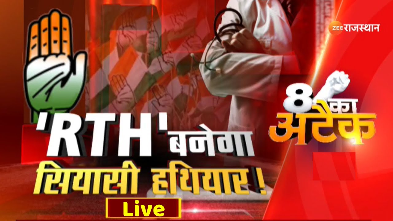 8 Ka Attack Live: 'RTH' बनेगा सियासी हथियार! Right To Health Bill | Doctors News |Zee Rajasthan Live
