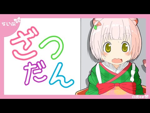 【雑談】週末だね！少しだけ話をしよう！