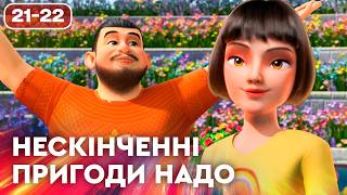 Нескінченні пригоди Надо | Найкраще українською на ПЛЮСПЛЮС | Улюблені мультики для дітей