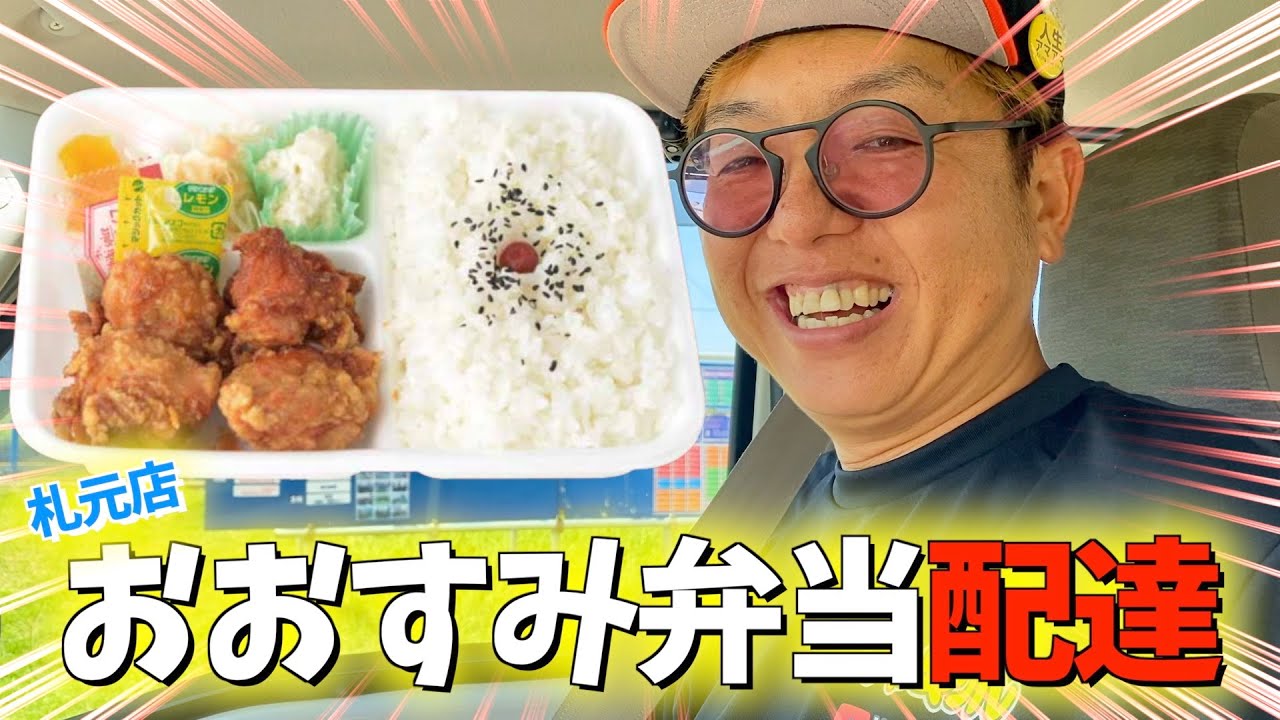 【突撃】おおすみ弁当札元店の弁当を色んな場所に届けてみた‼︎