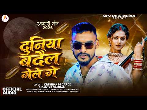 दुनिया बदैल गेले गे 🔥 | Krishna Bedardi | duniya badail gele gay New Maithili Rangdari Song #viral