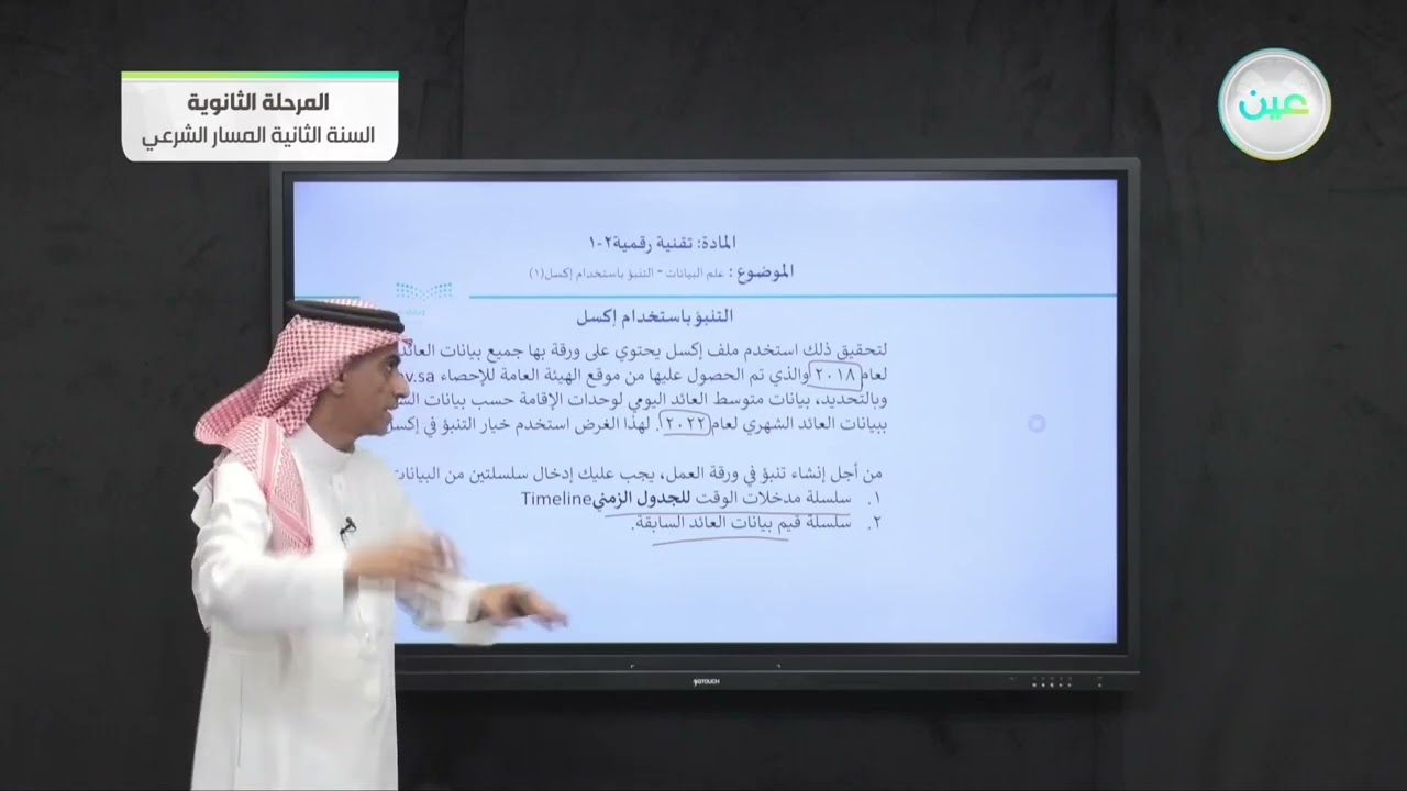 علم البيانات -التنبؤ باستخدام إكسل 1 - التقنية الرقمية (2-1) - المسار الشرعي - السنة الثانية