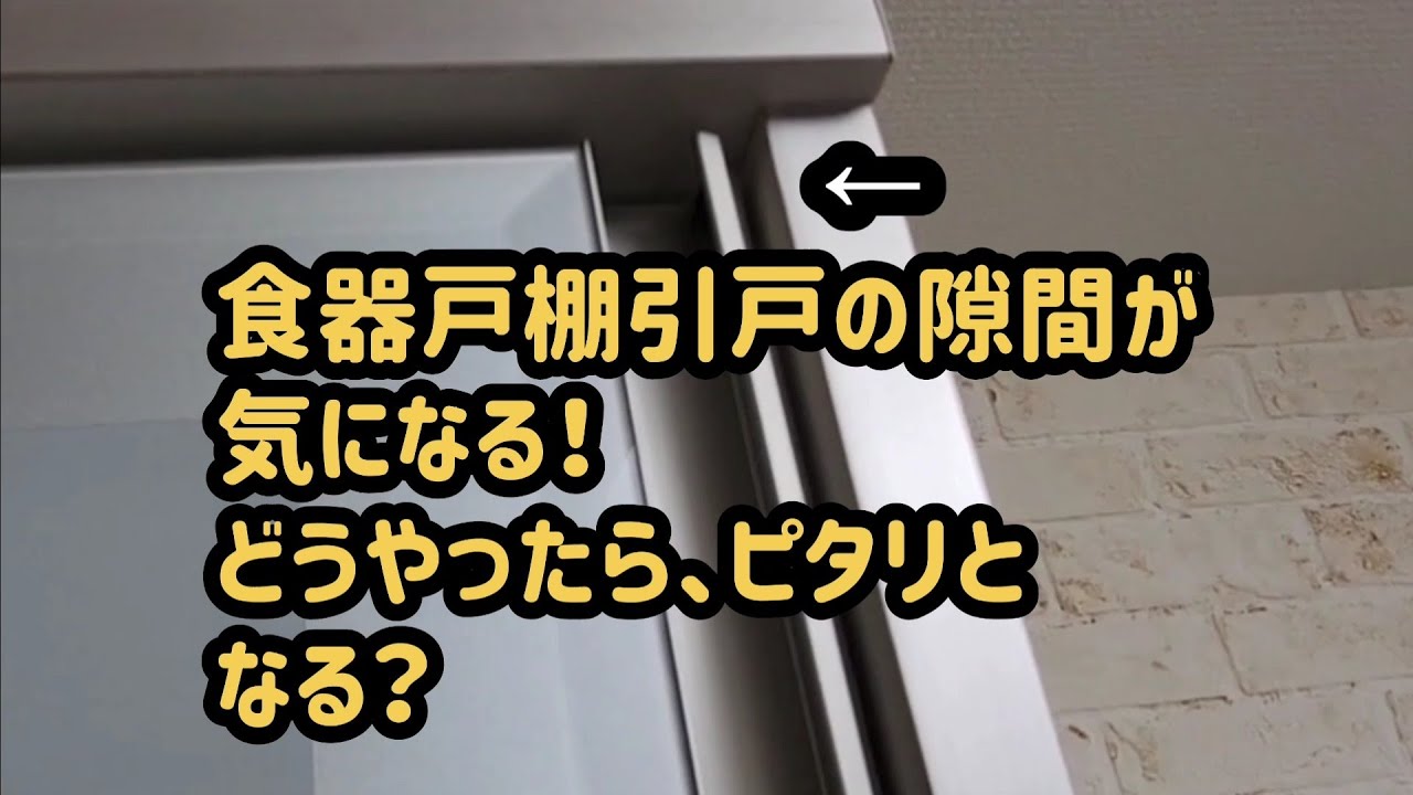 食器戸棚引戸の調整！隙間が気になりませんか？ - YouTube