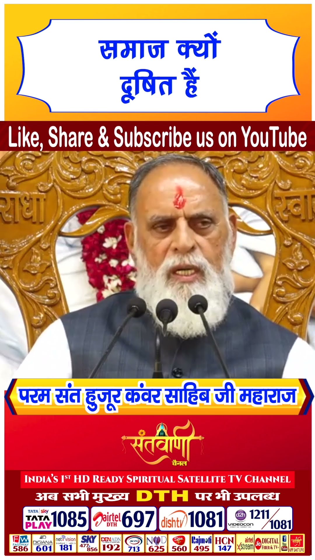 समाज क्यों दूषित है | परम संत हुज़ूर कंवर साहिब जी महाराज #radhaswami