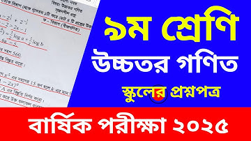 Class 9 Higher Math Question 2025 । নবম শ্রেণির উচ্চতর গণিত পরীক্ষার প্রশ্ন ২০২৫