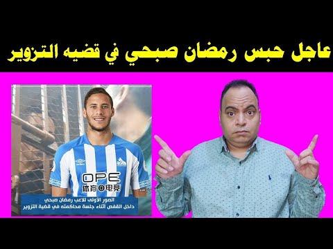 عاجل زلزال حبس رمضان صبحي في قضيه التزوير و مستقبل اللاعب في خطر