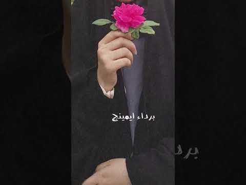 أنا المتعب أنا الضايع أنا الأذتني دنياي برداء يمينچ الطاهر دخيلچ أمسحي عيناي أشترك بالقناه لكل جديد