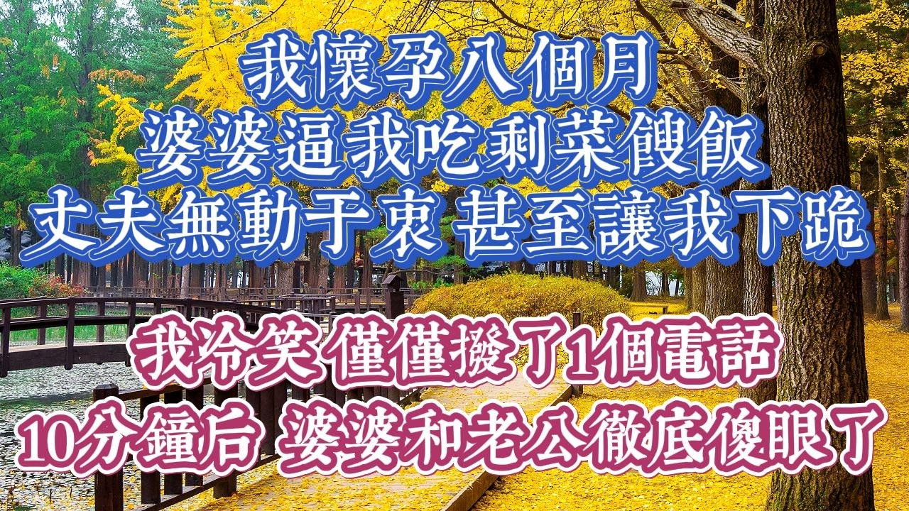 我懷孕八個月，婆婆逼我吃剩菜餿飯，丈夫無動於衷，還讓我下跪。我冷笑 撥打了一個電話10分鐘後  婆婆和老公徹底傻眼了.