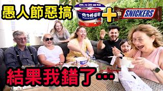 愚人節惡搞爸媽！結果大反轉！本想用維力炸醬麵加士力架嚇嚇他們…