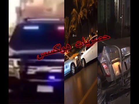 شي ماشفتوه أفلام حصريات L 2022 حودث مطاردات دوريه تفحيط 