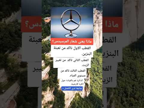ماذا يعني شعار المرسيدس Shorts معلومات حقائق حقائق