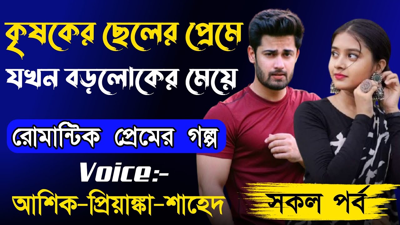 কৃষকের ছেলের প্রেমে যখন বড়লোকের মেয়ে || সকল পর্ব || Romantic love Story  || Ashik + Priyanka 2025