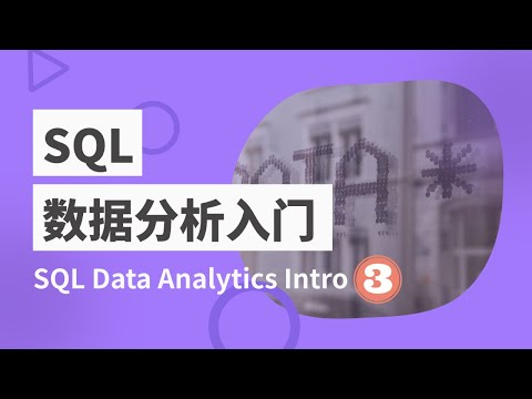 SQL数据分析入门 - (3)