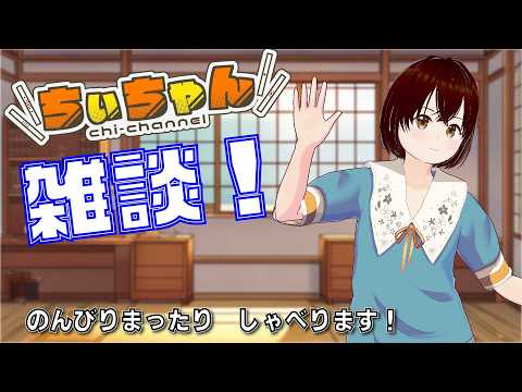 ちぃちゃん様 ちぃちゃんねる 】 縦型練習配信 10月1日 #vtuber - YouTube