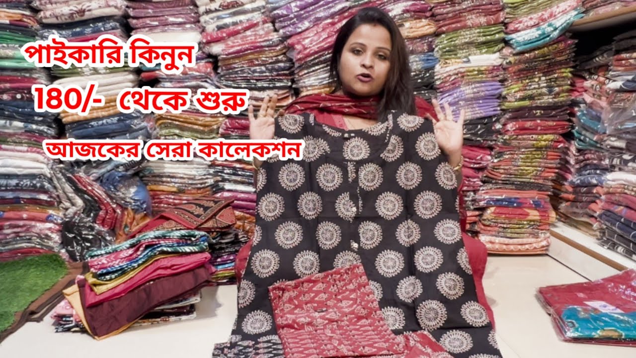 অবিশ্বাস্য 180/- টাকায় কুর্তি | Premium Quality Ladies Dresses | Wholesale Collection in DumDum