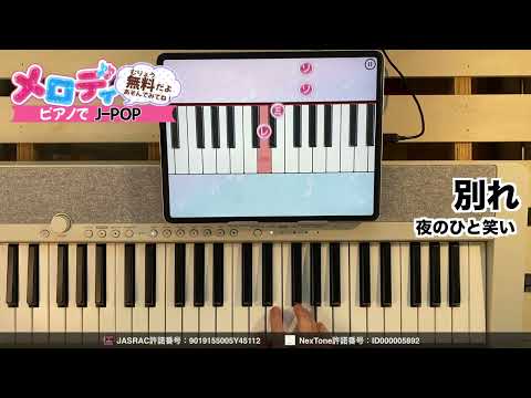 【別れ - 夜のひと笑い】ピアノで弾いてみた｜メロディ