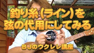 釣り糸を 弦の代用にしてみる ／ BJのウクレレ講座 No.645