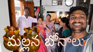 మా ఇంట్లో మల్లన్న బోనాలు చేసినం |
