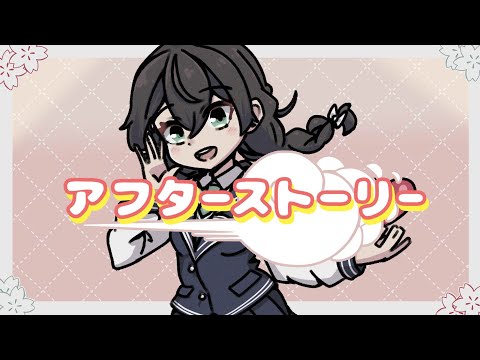 アフターストーリー/samo feat.花隈千冬