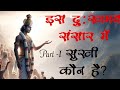 इस दुःखमय संसार में सुखी कौन है। #motivetionalvideo #lifemotive #karmavideo #karmokafal