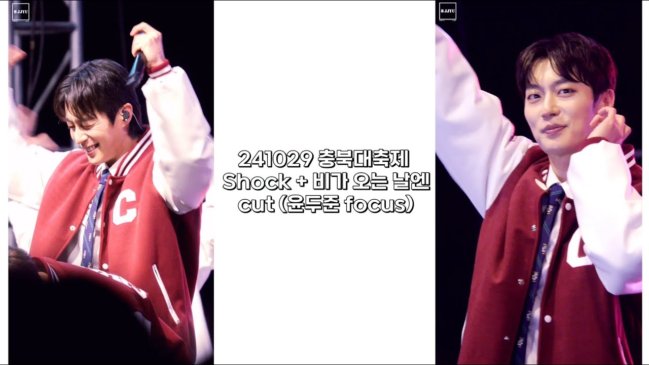 [재업] 241029 충북대축제 Shock + 비가 오는 날엔 cut (윤두준 focus)