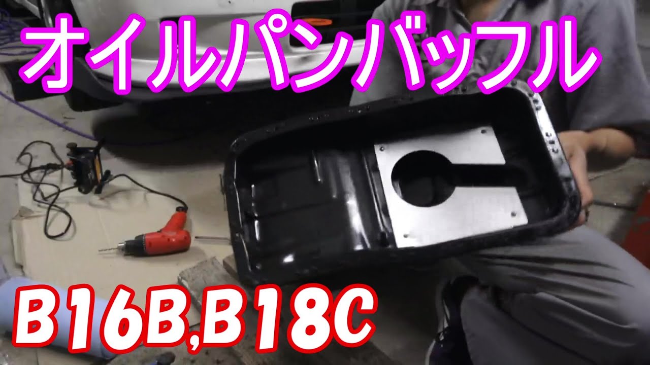 シビックの弱点 オイルパンにバッフルプレートを付けよう Youtube