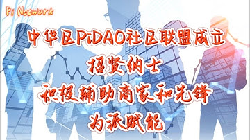 Pi Network 中华区PiDAO社区联盟成立，招贤纳士，积极辅助商家和先锋为派赋能！！！#pi #picoin #pipayment #piconsensus #web3 #blockchain