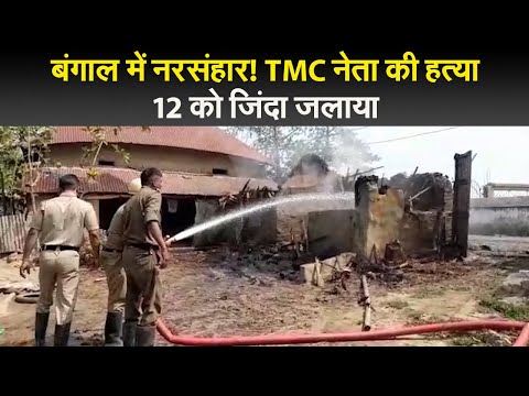 बंगाल में नरसंहार! TMC नेता की हत्या, 12 को जिंदा जलाया I west bengal massacre