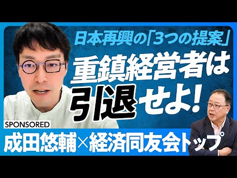【成田悠輔から経営者への3つの提案】重鎮経営者は引退せよ/ゾンビ企業は退場せよ/経済同友会は解散せよ/社会価値KPIを再定義せよ/一物多価を導入せよ/首都地震後の再興計画/日本再興ラストメッセージ