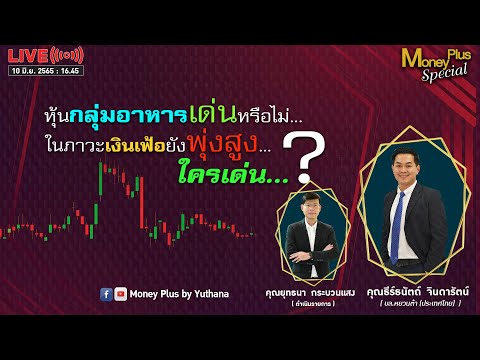 หุ้นกลุ่มอาหารเด่นหรือไม่ ในภาวะเงินเฟ้อยังพุ่งสูง? ใครเด่น?  คุณธีร์ธนัตถ์ (100665) 16.45 น.(ช่วง2)