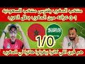 منتخب المغرب يفترس منتخب السعوديه 1 0 ويصعد في الصداره فين اللي كانوا بيقولوا هاتوا لي المغرب 