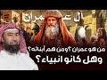 نبيل العوضي من هو عمران من هم أبنائة وهل كانو أنبياء 