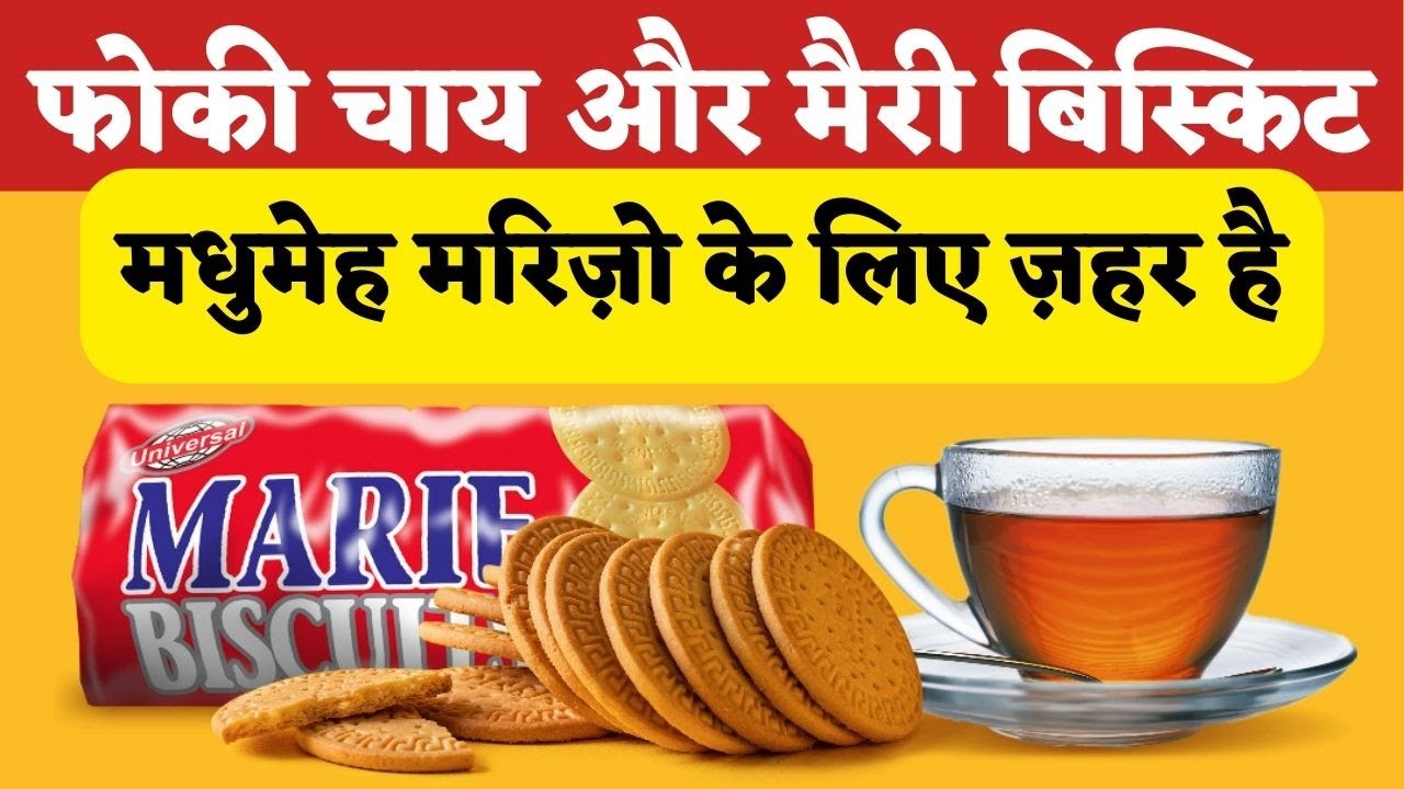क्या चाय के सात Marie Biscuit खाना चाइये? क्या Diabetes में Marie