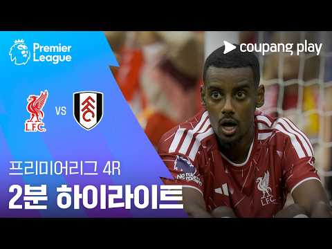[프리미어리그] <strong>4R</strong> 리버풀 vs 풀럼 2분 하이라이트