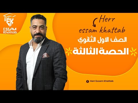 الحصة الثالثة اللصف الاول الثانوى