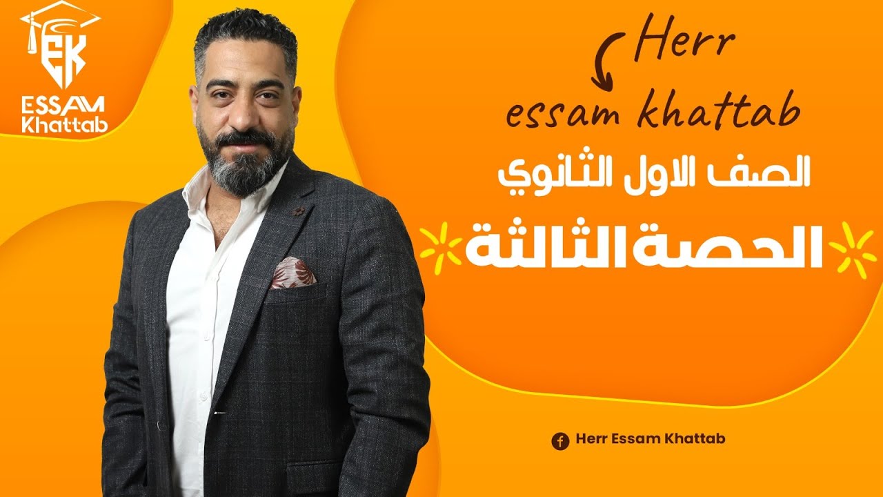 الحصة الثالثة اللصف الاول الثانوى
